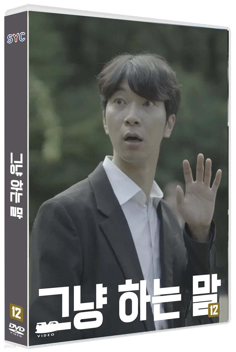 그냥 하는 말 (1Disc)