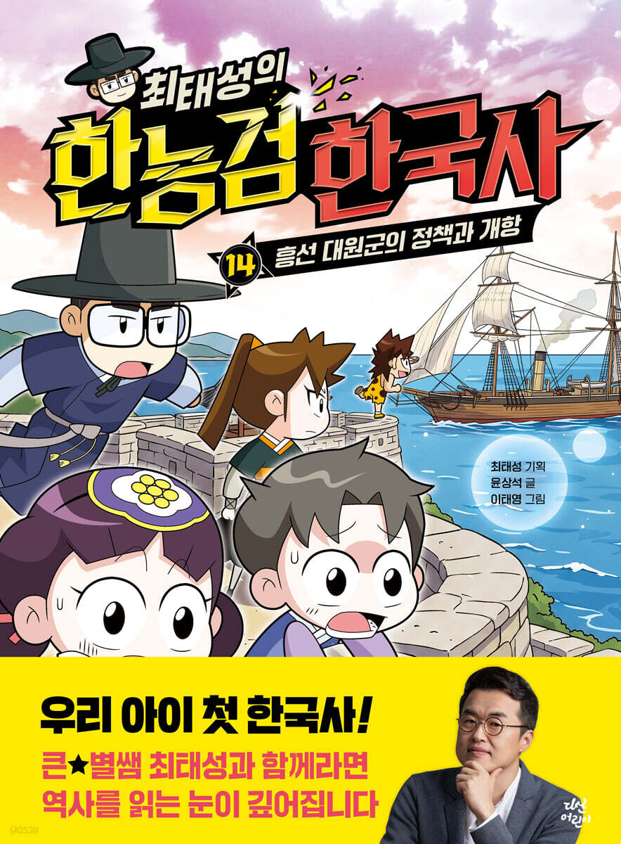 최태성의 한능검 한국사 14