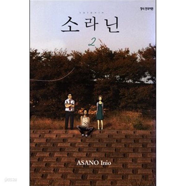 *희귀도서* 소라닌(완결) 1~2