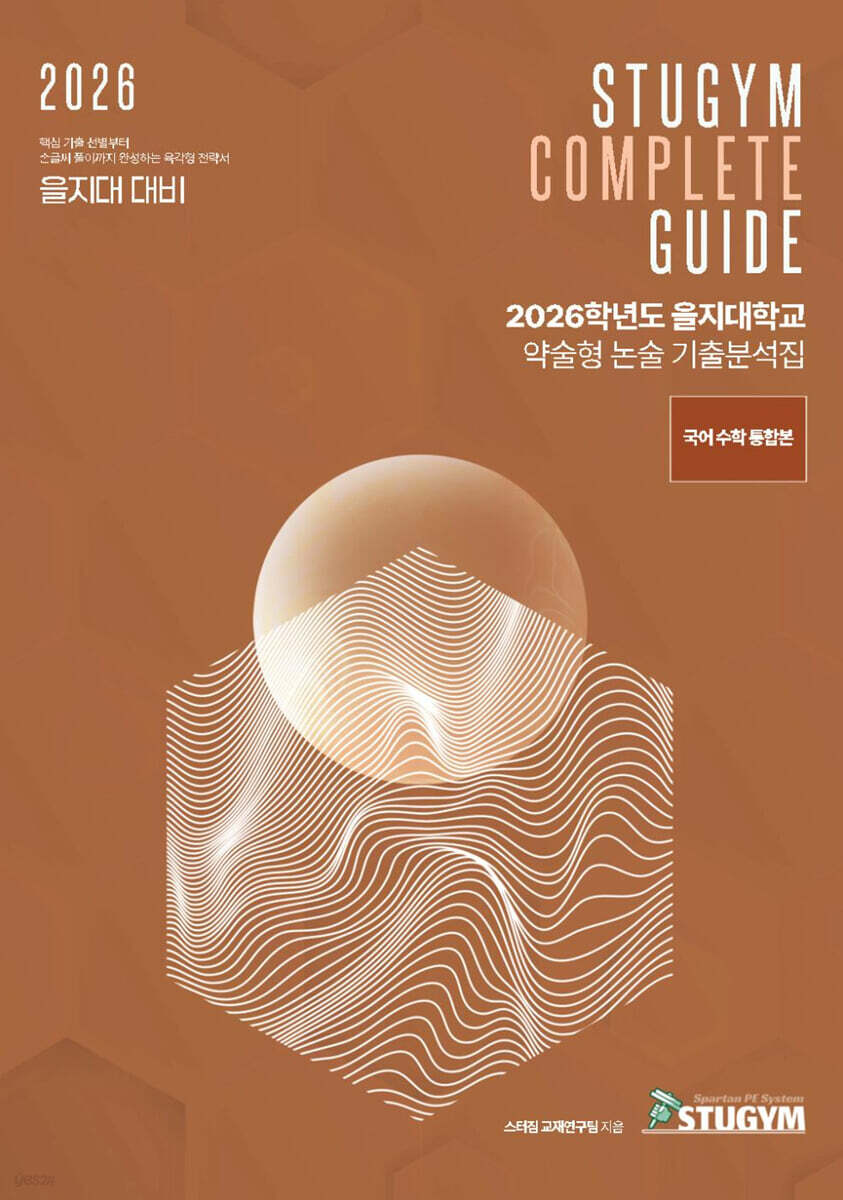2026학년도 을지대학교 약술형 논술 기출분석집
