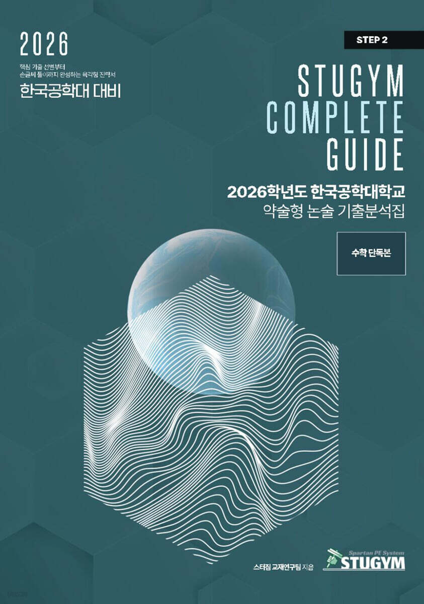 2026학년도 한국공학대학교 약술형 논술 기출분석집