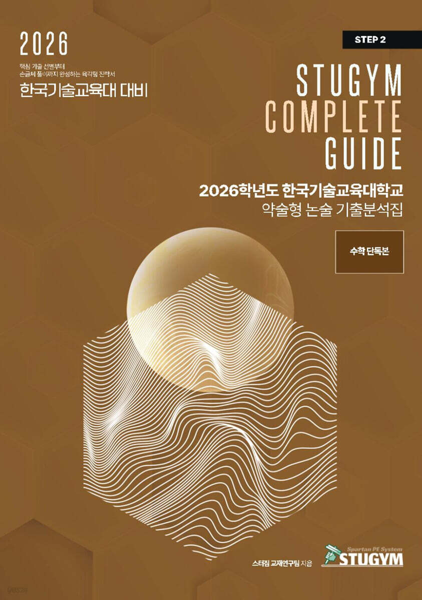 2026학년도 한국기술교육대학교 약술형 논술 기출분석집