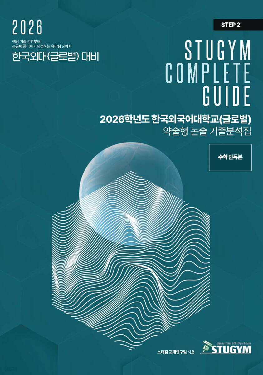 2026학년도 한국외국어대학교(글로벌) 약술형 논술 기출분석집