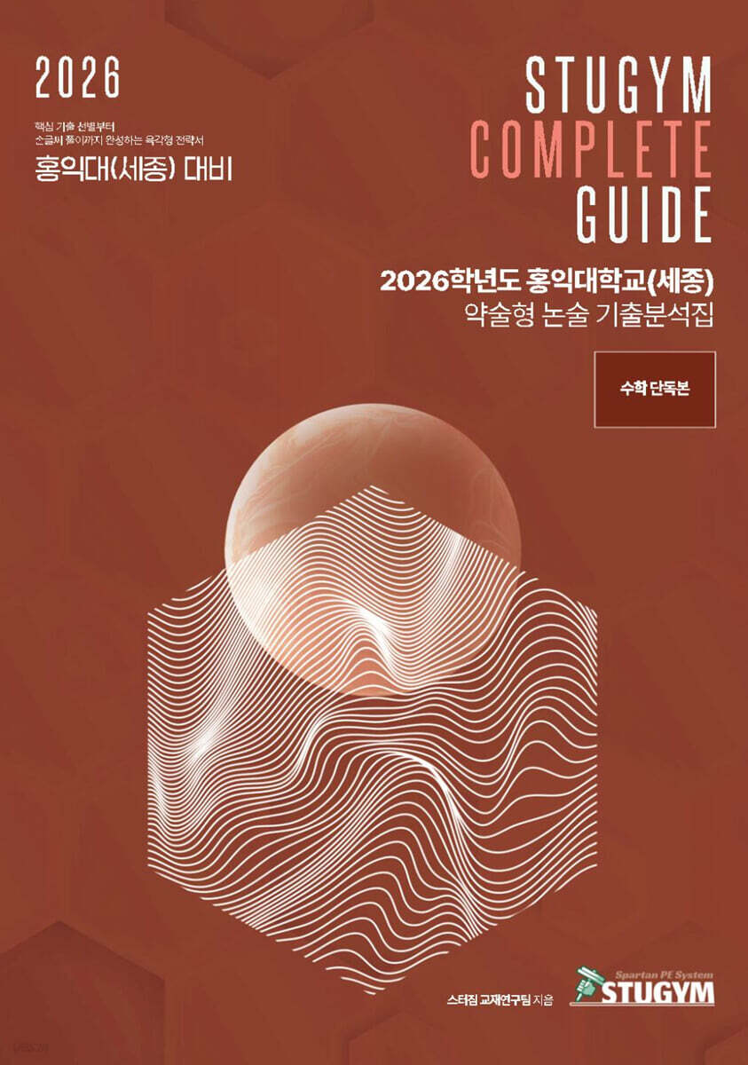 2026학년도 홍익대학교(세종) 약술형 논술 기출분석집