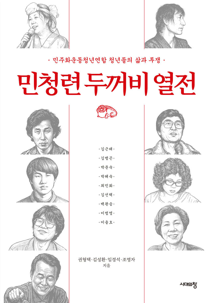 민청련 두꺼비 열전