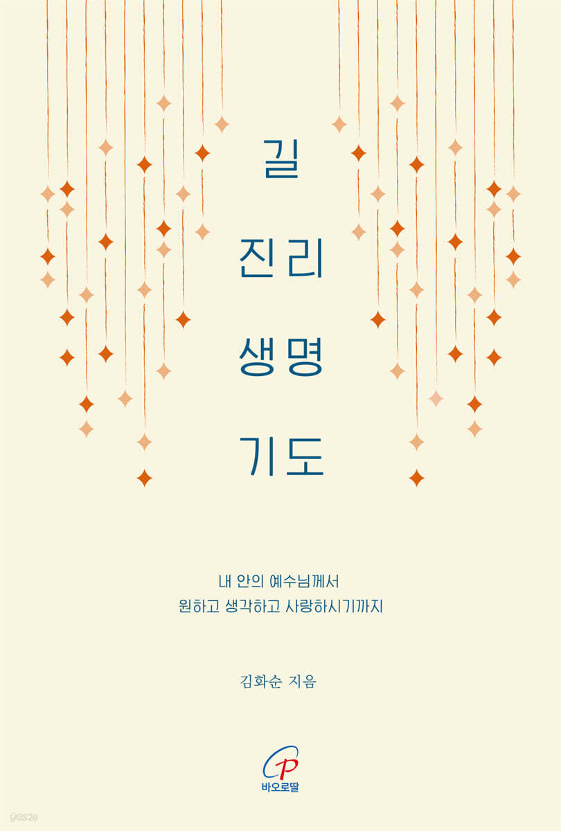 길 진리 생명 기도