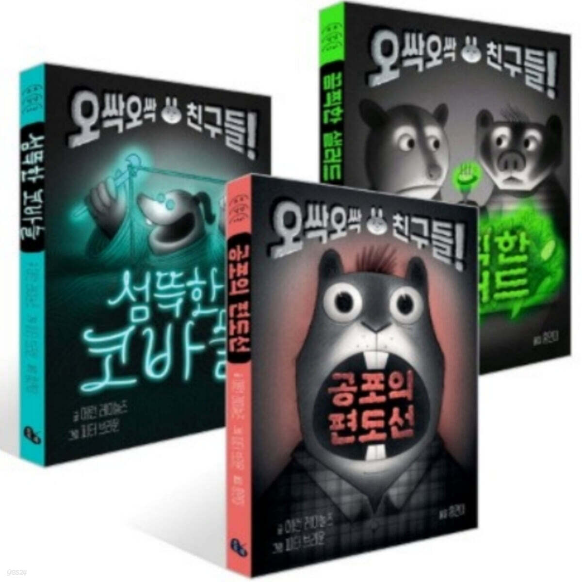 오싹오싹 친구들 동화 3종 시리즈 (전3권)