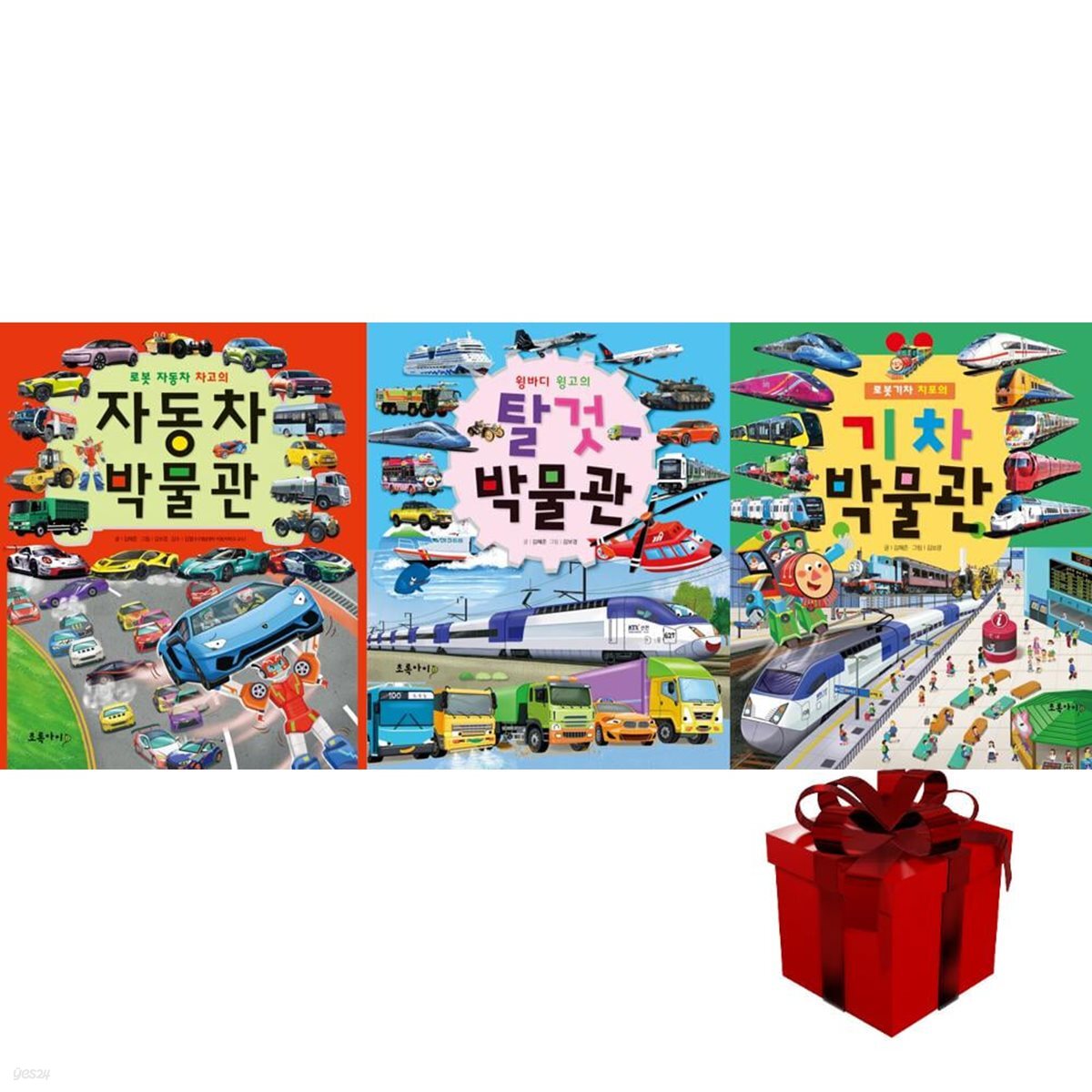 탈것 박물관 시리즈 전3권(자동차 박물관, 윙바디 윙고의 탈것 박물관, 로봇기차치포의 기차 박물관)