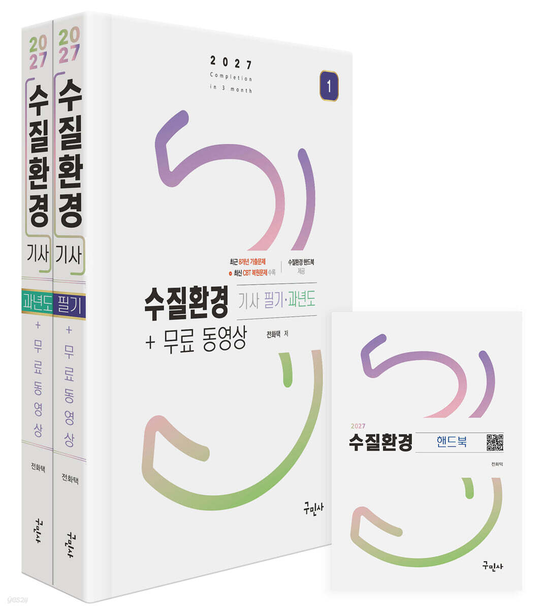 2027 수질환경기사 필기+과년도+무료동영상