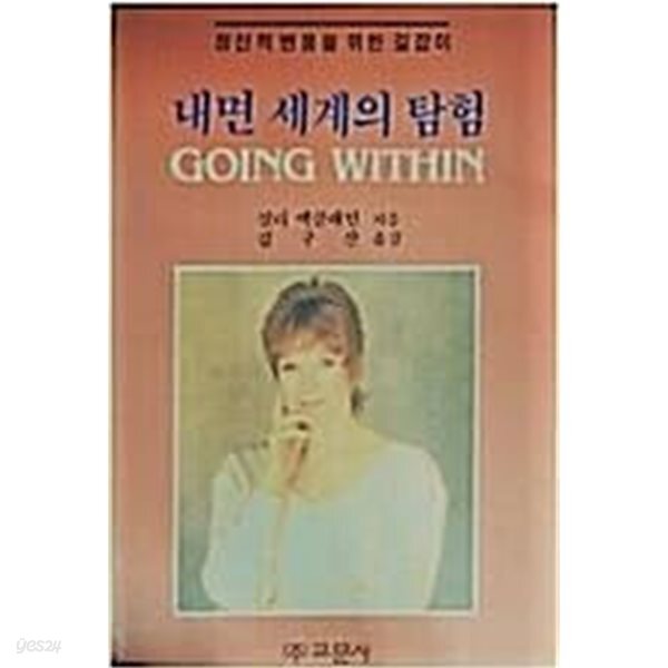 내면 세계의 탐험