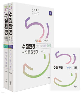 2027 수질환경산업기사 필기+과년도+무료동영상 표지