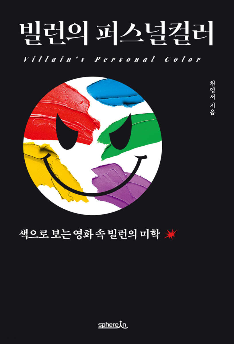 빌런의 퍼스널컬러