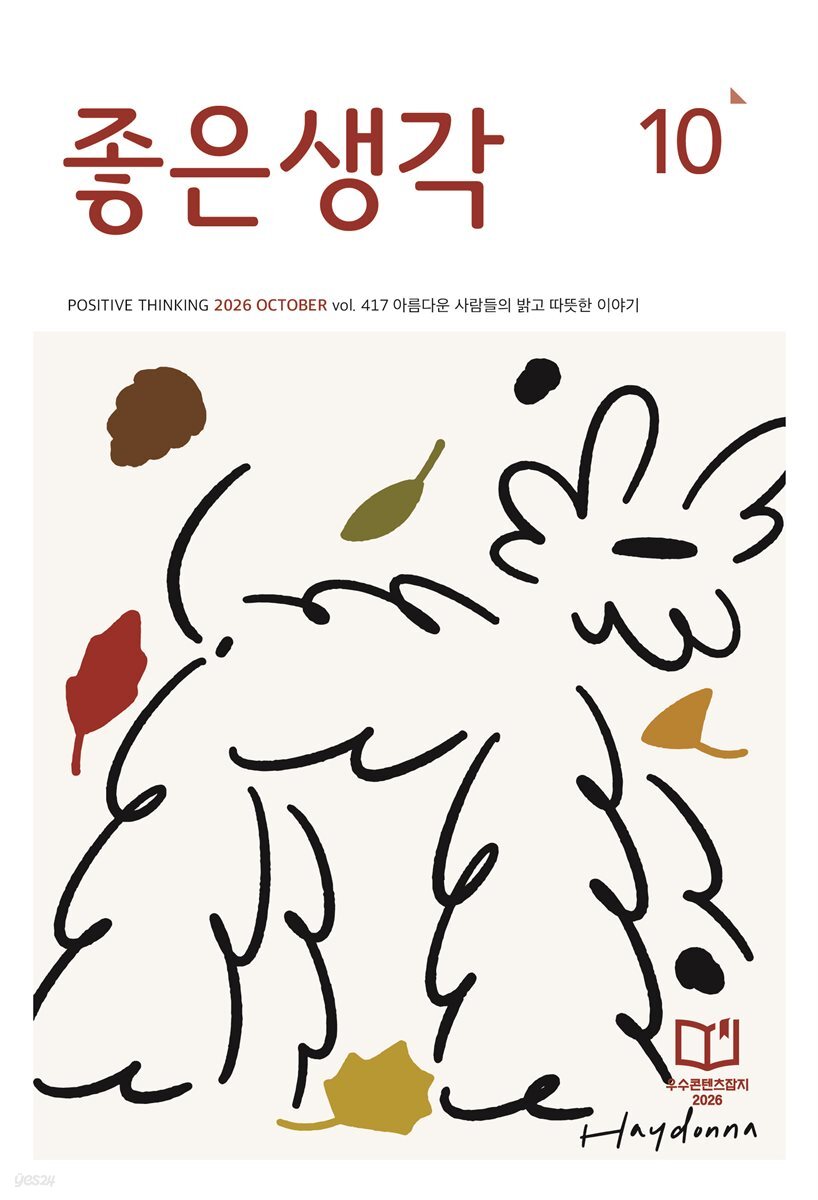 좋은생각 2026년 10월호