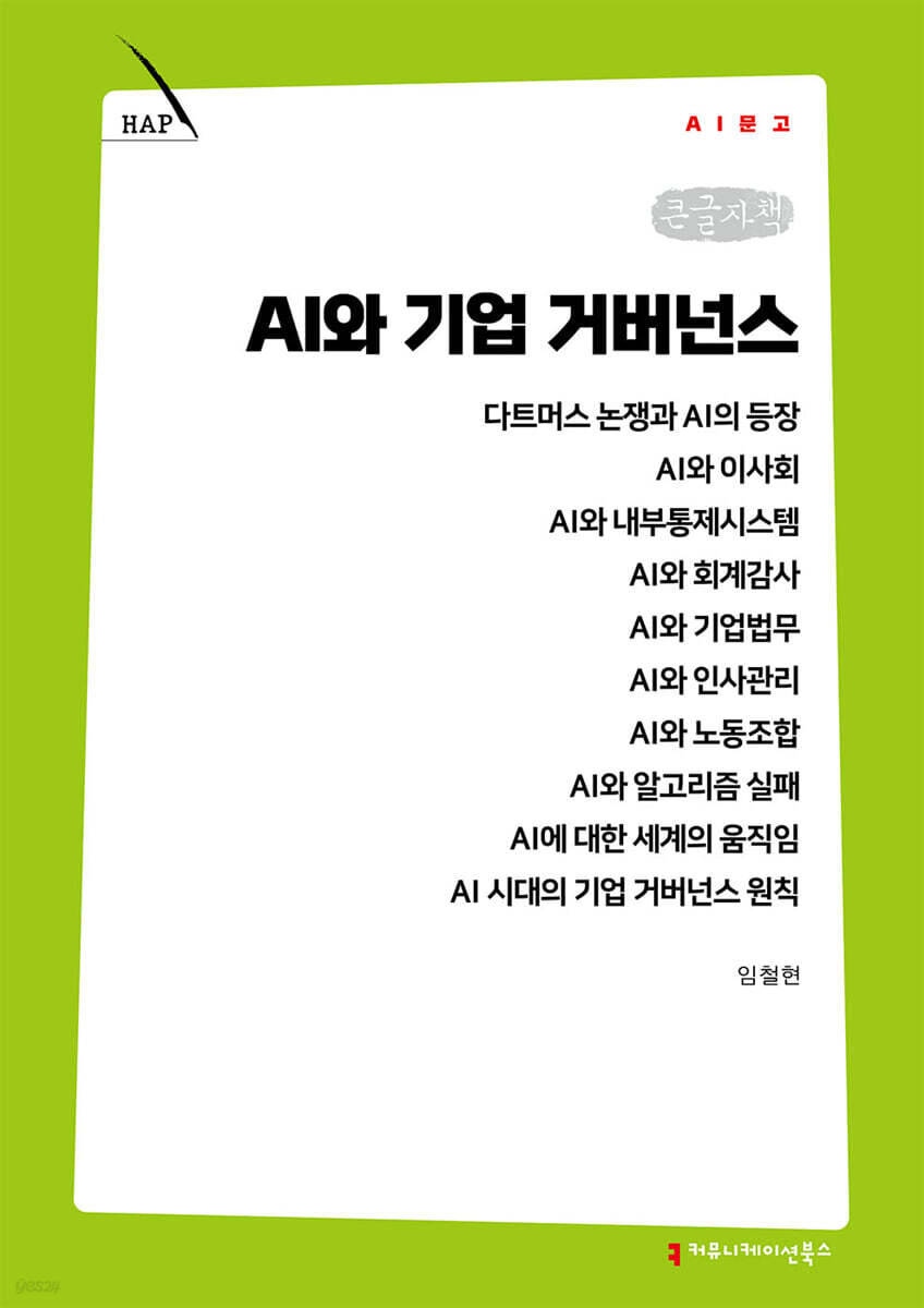 AI와 기업 거버넌스 (큰글자책)