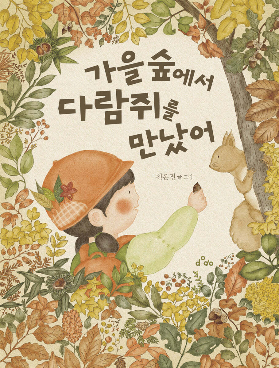 가을 숲에서 다람쥐를 만났어