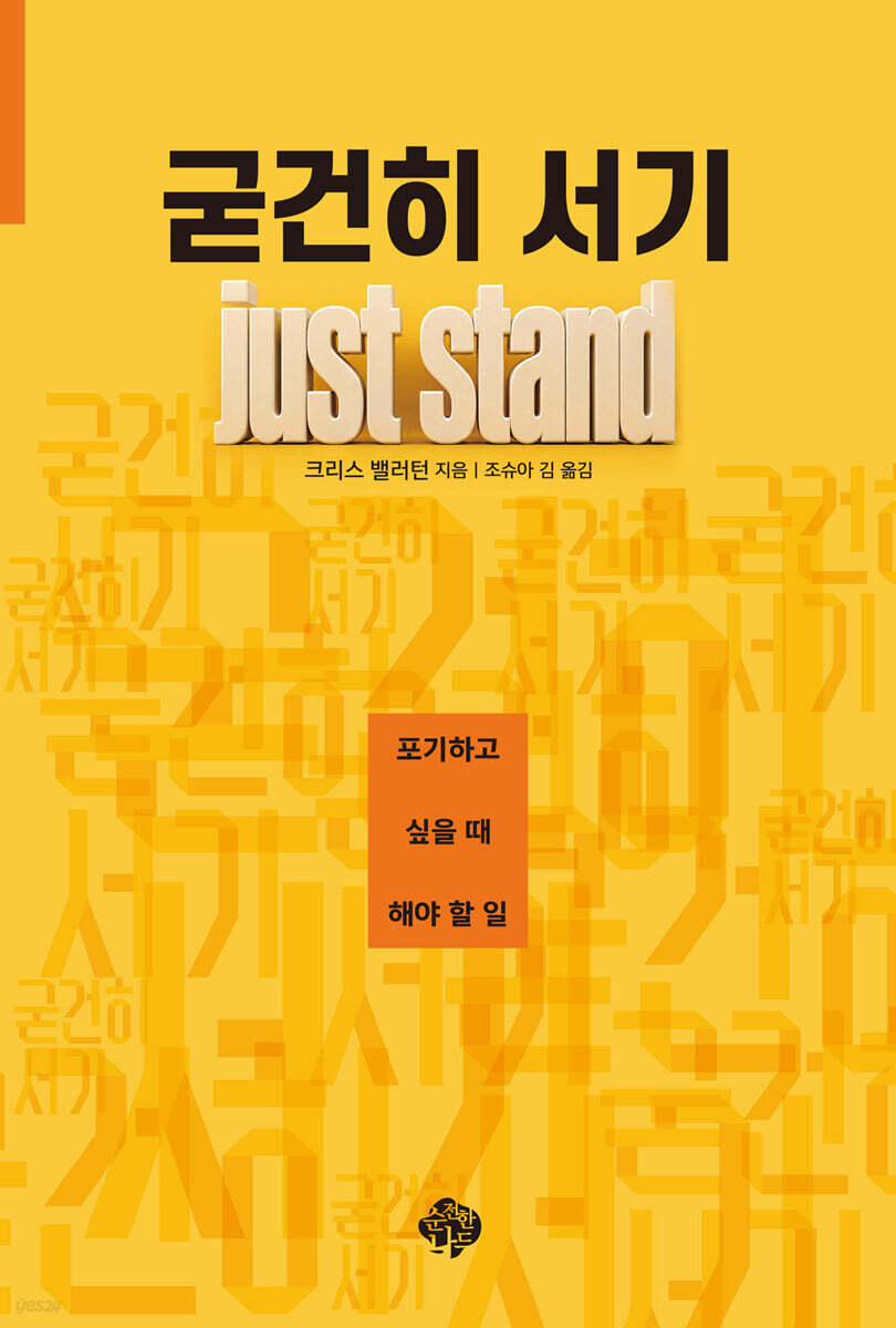 굳건히 서기 Just Stand