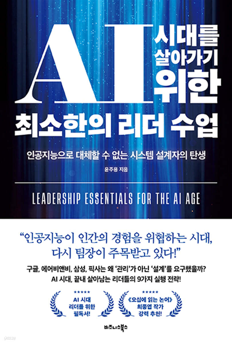 AI 시대를 살아가기 위한 최소한의 리더 수업