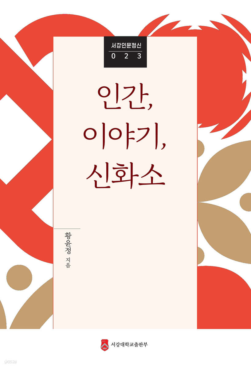 인간, 이야기, 신화소
