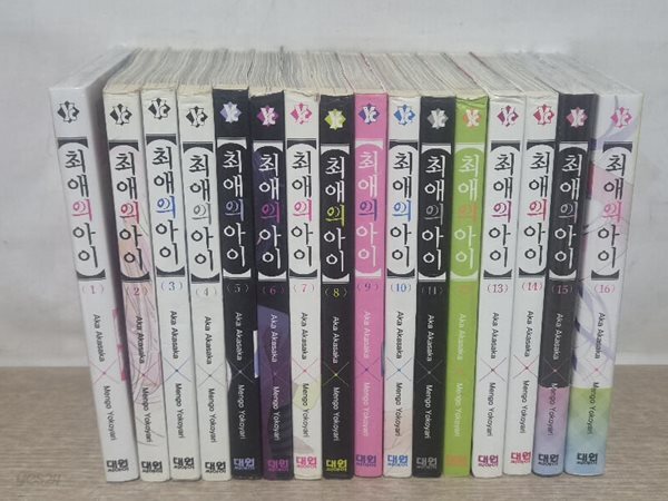 최애의아이(1~16완결)/중급