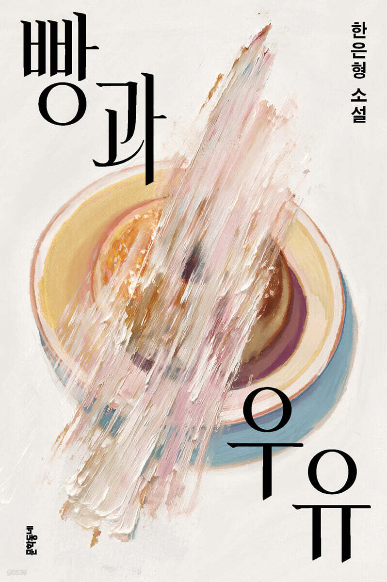빵과 우유