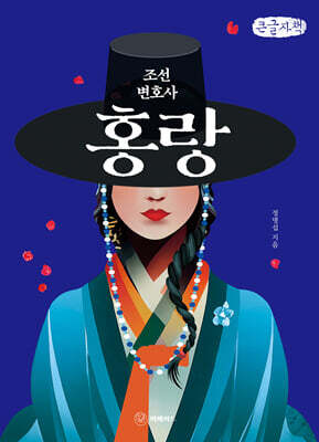 조선 변호사 홍랑 (큰글자책)