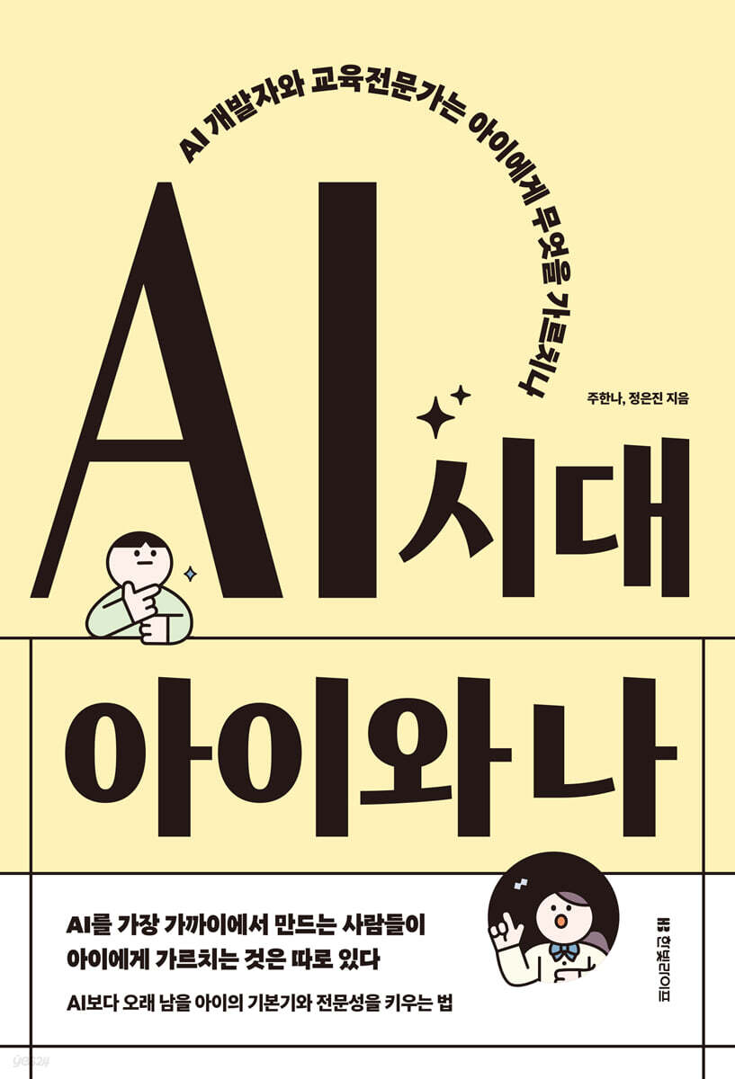 [그래제본소] AI 시대 아이와 나