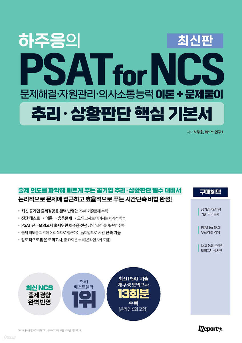 하주응의 PSAT for NCS 추리·상황판단 핵심 기본서
