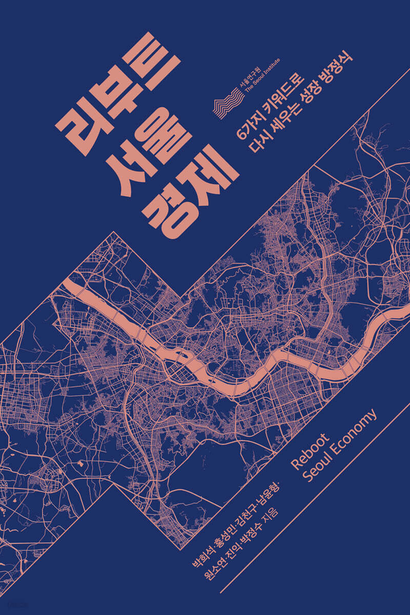 리부트 서울 경제