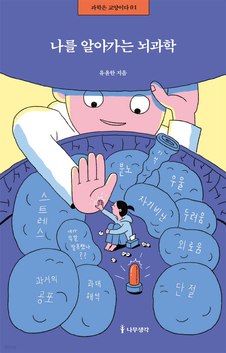 나를 알아가는 뇌과학
