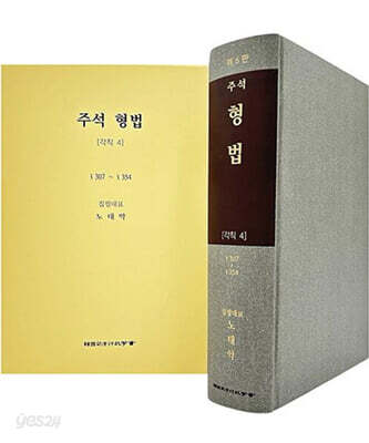 주석 형법 각칙 4