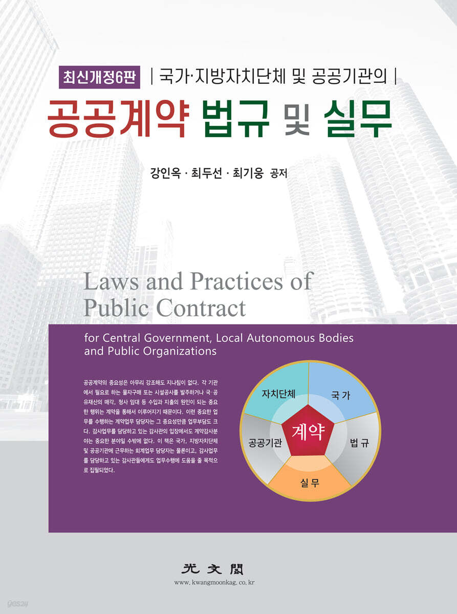 공공계약 법규 및 실무
