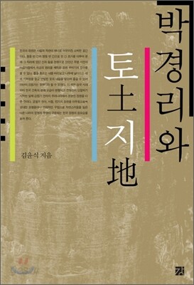 박경리와 토지