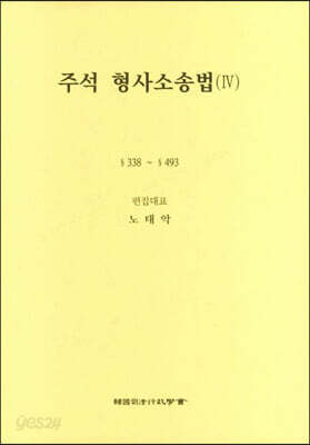 주석 형사소송법 4