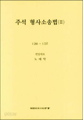 주석 형사소송법 3