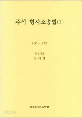주석 형사소송법 2