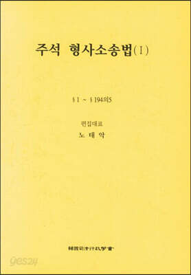 주석 형사소송법 1