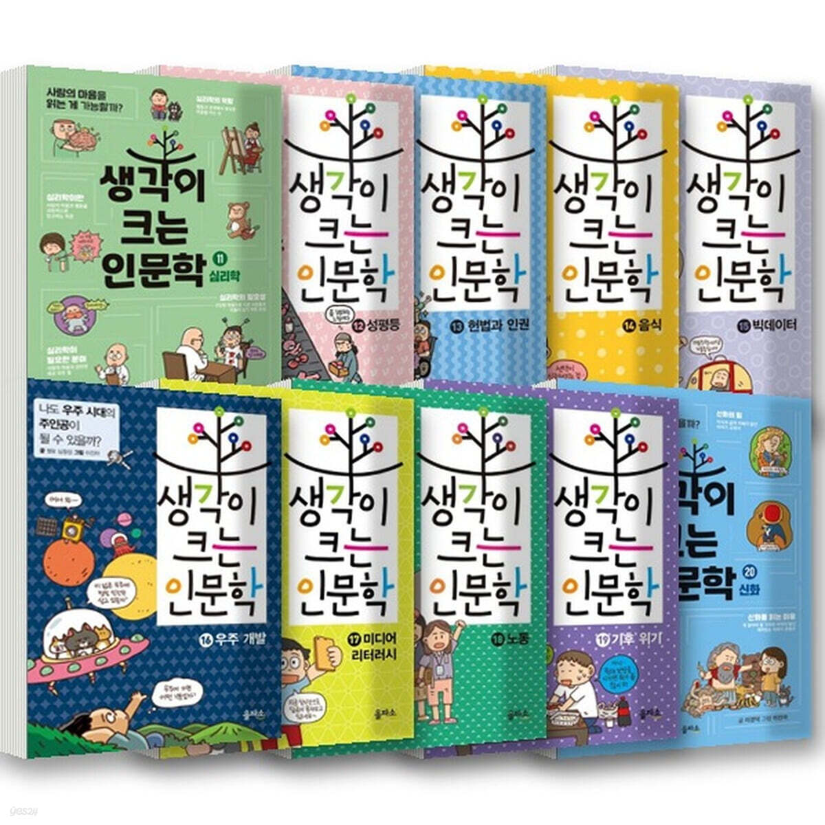 생각이 크는 인문학 11~20권 세트 (전10권)