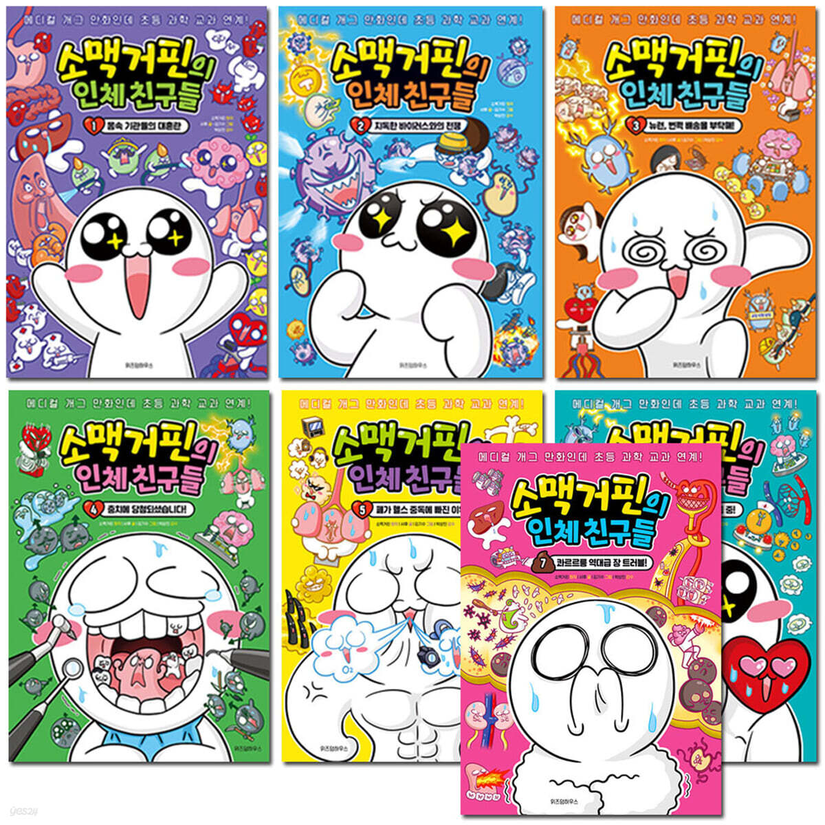 소맥거핀의 인체 친구들 1-7권