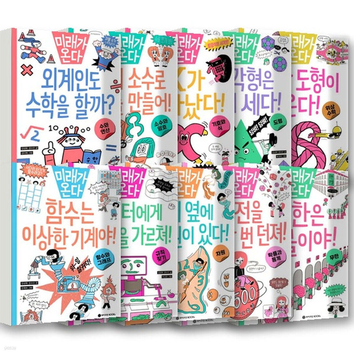 미래가 온다 수학 세트 (전10권)