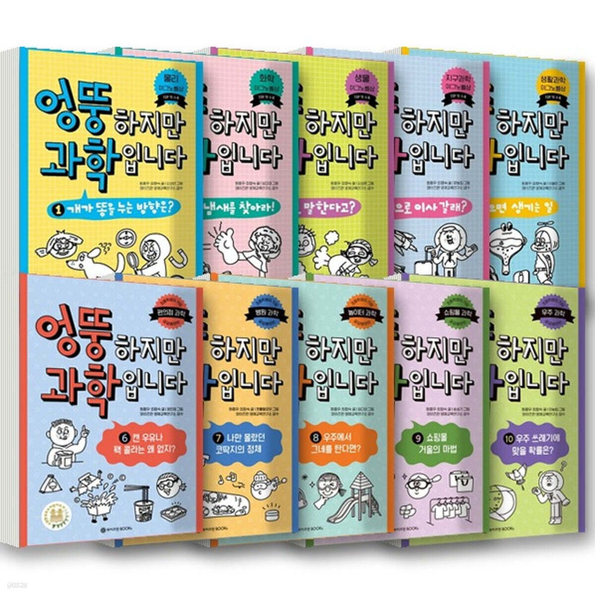 엉뚱하지만 과학입니다 1~10권 세트 (전10권)