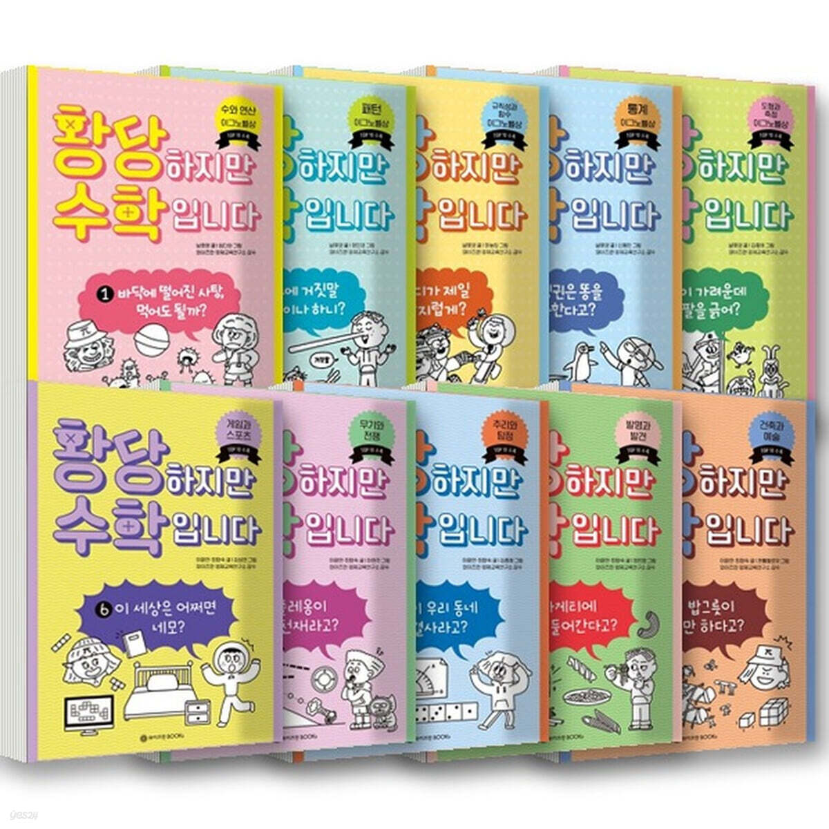황당하지만 수학입니다 1~10권 세트 (전10권)