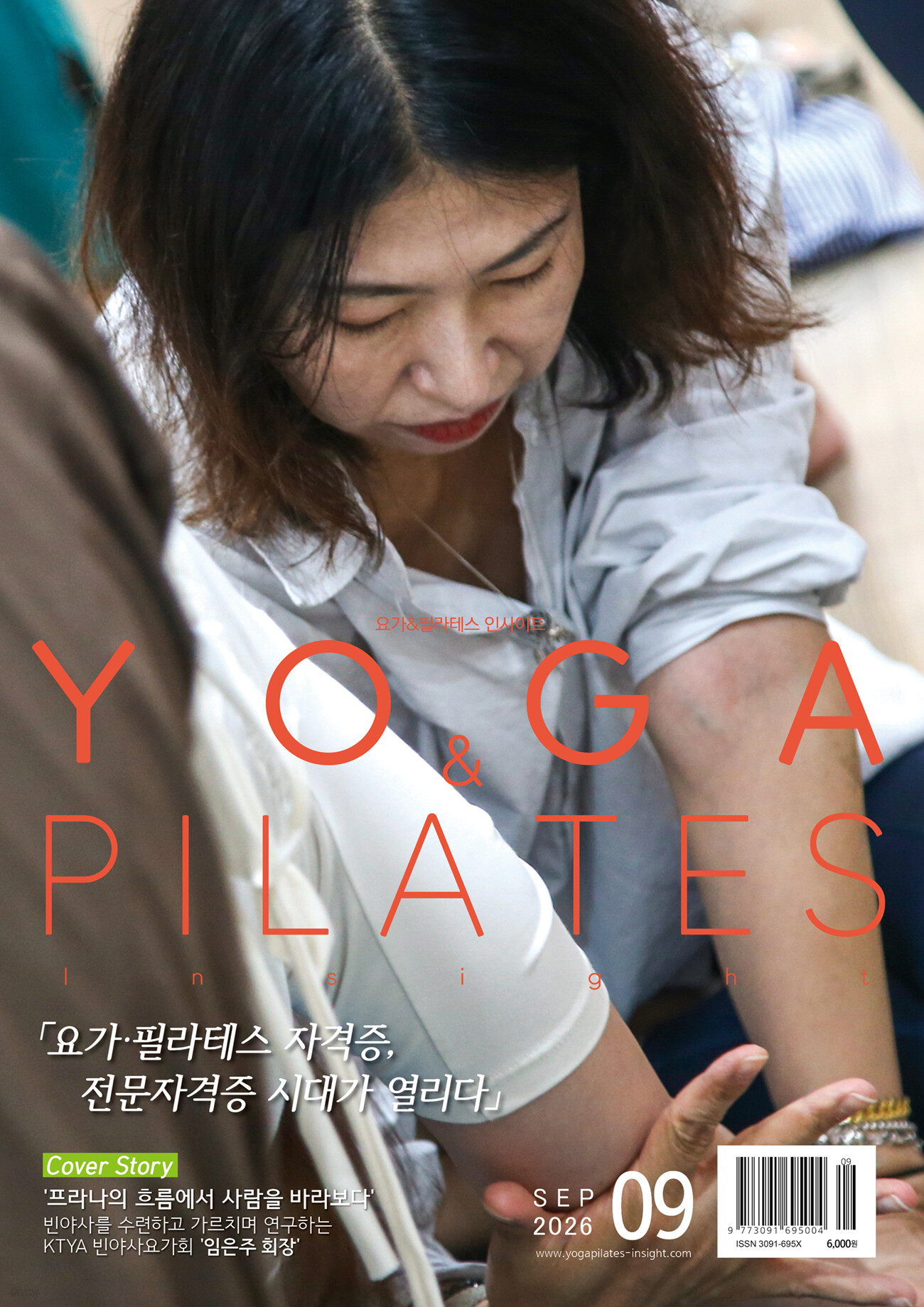 Yoga & Pilates 인사이트(요가앤필라테스 인사이트) 2026년 09월호