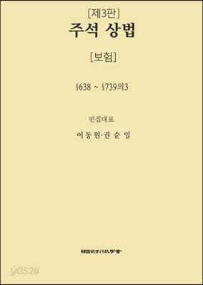 주석 상법 보험