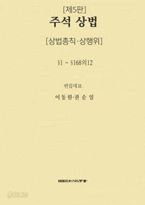 주석 상법 : 상법총칙·상행위