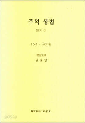 주석 상법 회사 6