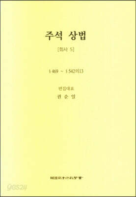 주석 상법 회사 5