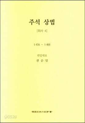 주석 상법 회사 4