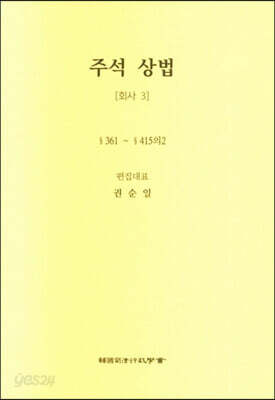 주석 상법 회사 3