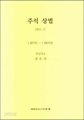 주석 상법 회사 2