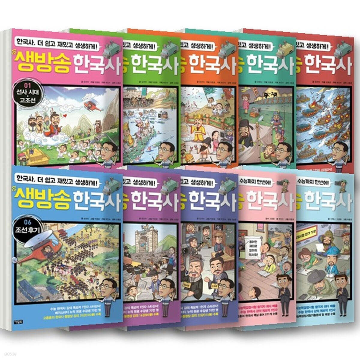 생방송 한국사 1~10권 세트 (전10권)